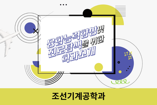 조선기계공학과 대표이미지