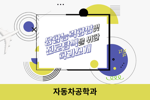 자동차공학과 대표이미지