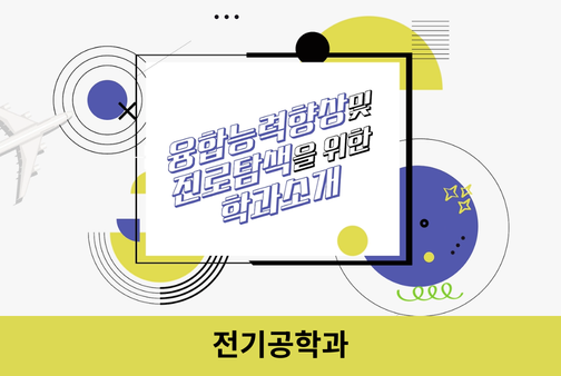 전기공학과 대표이미지