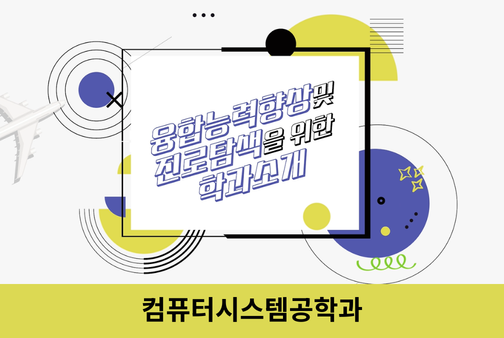 컴퓨터시스템공학과 대표이미지