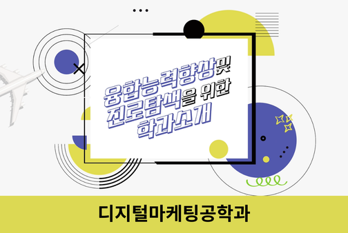 디지털마케팅공학과 대표이미지