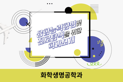 화학생명공학과 대표이미지